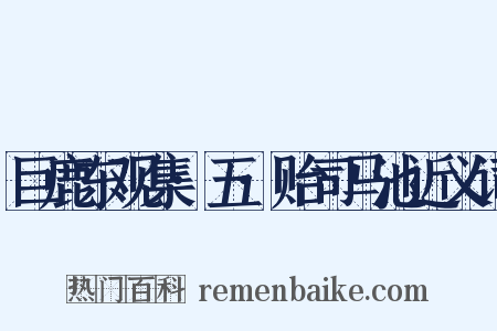 巨鹿东观集·五·贻司马池近义词是什么意思的图片